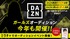 DAZNガールズオーディション
