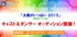 舞台「太陽がいっぱい 2015」出演者オーディション