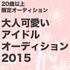 大人可愛いアイドルオーディション2015～20歳以上限定オーディション～