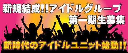 歌が好き、ダンスが好き、本気でアイドルになりたいという人を募集中☆