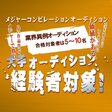 メジャーコンピレーションアルバムでデビュー☆