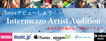 iTunesデビューのチャンス！