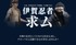 伊賀忍者「阿修羅」東京支部　忍者募集