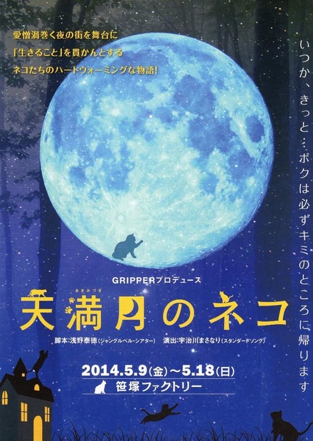 前回公演は緑川睦、小野塚勇人主演の「天満月のネコ」