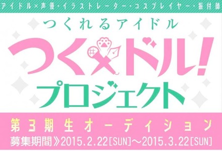 アイドル＆声優、イラストレーター、コスプレイヤー、振付師とその周辺に興味のある女性を大募集！