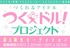 つくれるアイドル「つくドル！」プロジェクト　第3期生オーディション