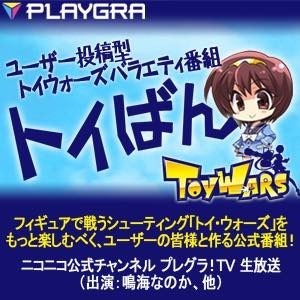 フィギュアで戦うオンラインシューティングゲーム「トイ・ウォーズ」公式番組☆