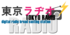 東京ラヂオ パーソナリティ募集