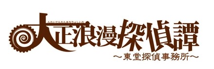 「Vol.3 大正浪漫探偵譚」の新作☆