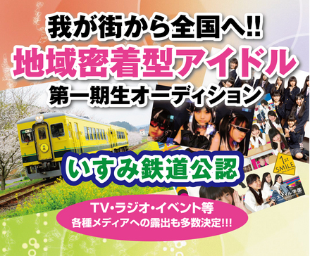 いすみ鉄道公認アイドルになれる！