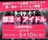 未来のアイドル創造プロジェクト　第一弾オーディション