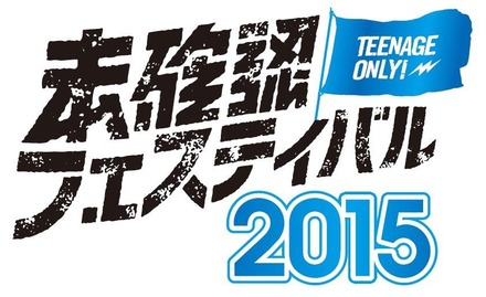 ファイナルステージは東京・新木場スタジオコースト！