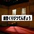 劇団くりびつてんぎょう 10月公演に向けた無料ワークショップ参加者募集