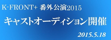 オーディションは5月18日に開催！