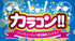 カラコン!!　ソニーミュージック東北限定コンテスト