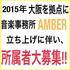 【大阪】音楽事務所AMBER　新人オーディション