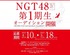 NGT48第1期生オーディション