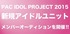 PAC IDOL PROJECT 新規アイドルユニット・メンバーオーデイション