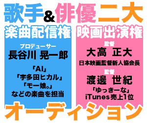 監督・プロデューサーに直接判断してもらえるオーディション!