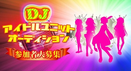 DJ経験のあるアイドル志望者を個性重視で大募集☆