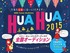 ソニー・ミュージックアーティスツ ティーンズオーディション「HuAHuA2015」