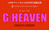 音楽番組「J:HEAVEN」ガールズバンドメンバーオーディション