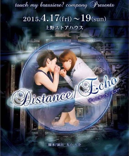 前回公演は2015年4月「Distance/Echo」