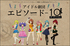 ワタナベエンターテイメントカレッジ開校10周年記念プロジェクト <br />アイドル劇団エピソード-10オーディション