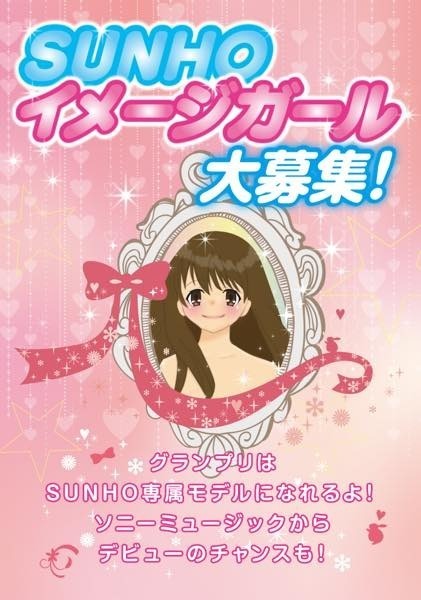 JS・JCに大人気のSUNHO（サン宝石）イメージガールになれるチャンス☆