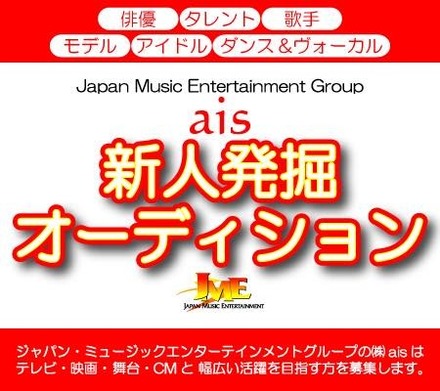 (株)アイズはジャパン・ミュージックエンターテインメントグループの芸能プロダクション
