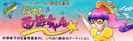 いちばん簡単なオーディション☆