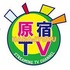 原宿TV　アジア・中国デビューオーディション