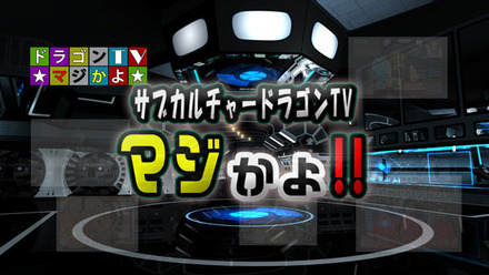 サブカルチャーTV「マジかよ!!」のスタッフによる動物ドラマ☆