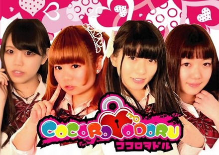 所属アイドル　COCORO♥ODORU