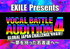 EXILE Presents VOCAL BATTLE AUDITION 4～夢を持った若者達へ～ <br />GLOBAL JAPAN CHALLENGE 同時募集!!