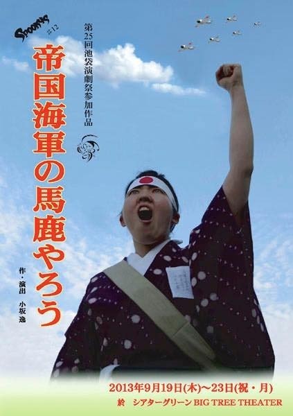 #12公演「帝国海軍の馬鹿やろう」DVDが好評発売中☆