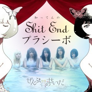 8月12日には2ndデジタルシングル「ShitEndプラシーボ」をリリース☆