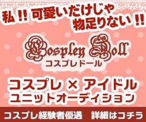 アイドル×コスプレをコンセプトにしたアイドルユニットを展開☆