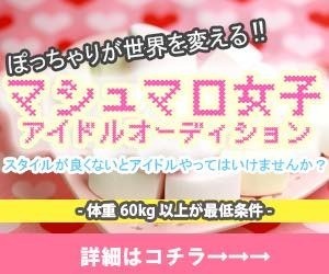 包容力、優しさのあるマシュマロ女子を大募集☆