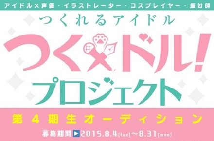 アイドルとしての活動だけでなく、声優、イラストレーター、コスプレイヤー、振付師、漫画家やDJといった様々なジャンルで活躍できるチャンスが！