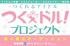 つくれるアイドル「つくドル！」プロジェクト　第4期生オーディション