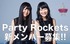 アイドルレーベル「ROCKET BEATS」所属「Party Rockets」新メンバー募集!!