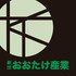 劇団おおたけ産業　次回本公演出演者募集オーディション