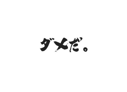 「ダメだ。」この言葉から物語は始まる…