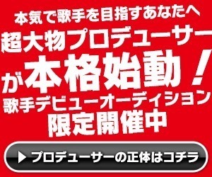 超有名プロデューサーがあなたのCDデビューを完全サポート！