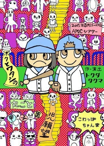 2015年8月公演「ボクとワタシの丸ごと甲子園児願望」フライヤーより