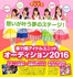 【名古屋】マイちゃん&アミちゃん2016オーディション