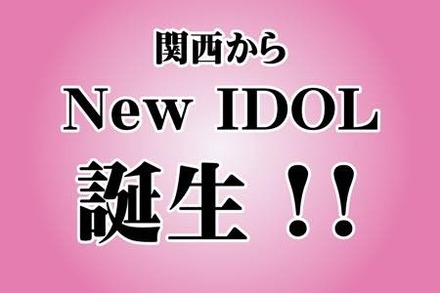 関西から新たなアイドルエンターテイメントを発信☆