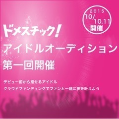 活動費をクラウドファンディングで集めて、夢やアイデアをカタチにするアイドルを募集☆