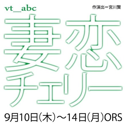 最近の公演は「妻恋チェリー」（9月10日～14日）